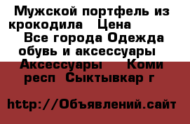 Мужской портфель из крокодила › Цена ­ 20 000 - Все города Одежда, обувь и аксессуары » Аксессуары   . Коми респ.,Сыктывкар г.